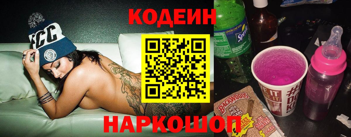 Кодеиновый сироп Lean Purple Drank  Вход с VPN  Кодеиновый сироп Lean напиток Lean (лин)  где найти   Междуреченск 